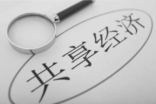 共享經(jīng)濟(jì)的十字路口 回顧、反思與未來(lái)展望